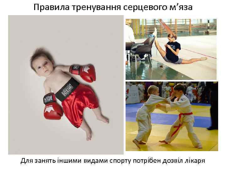 Правила тренування серцевого м’яза Для занять іншими видами спорту потрібен дозвіл лікаря 