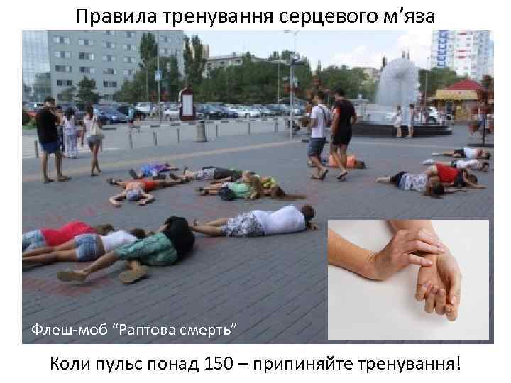 Правила тренування серцевого м’яза Флеш-моб “Раптова смерть” Коли пульс понад 150 – припиняйте тренування!