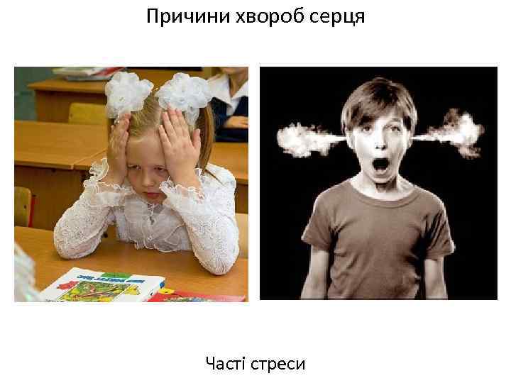 Причини хвороб серця Часті стреси 