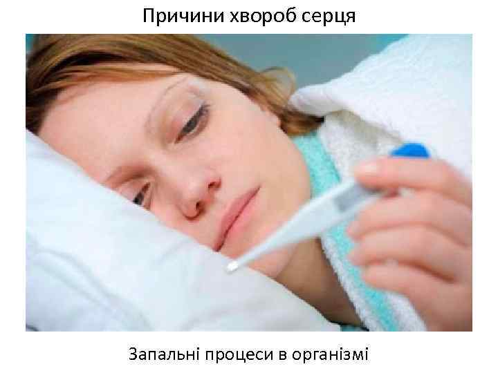 Причини хвороб серця Запальні процеси в організмі 