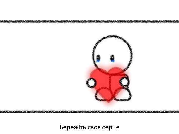 Бережіть своє серце 