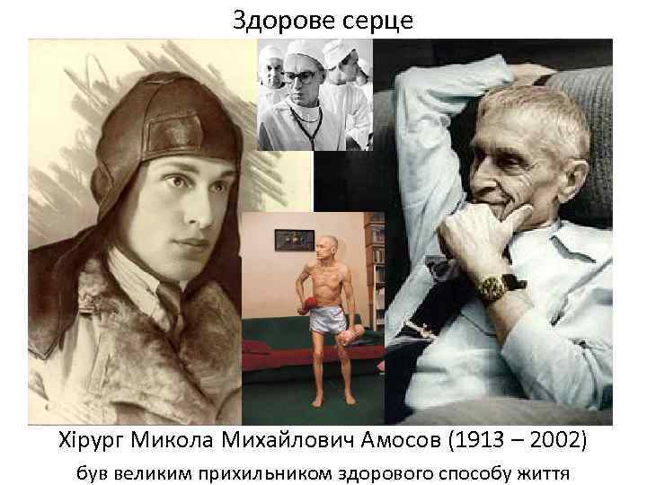 Здорове серце Хірург Микола Михайлович Амосов (1913 – 2002) був великим прихильником здорового способу