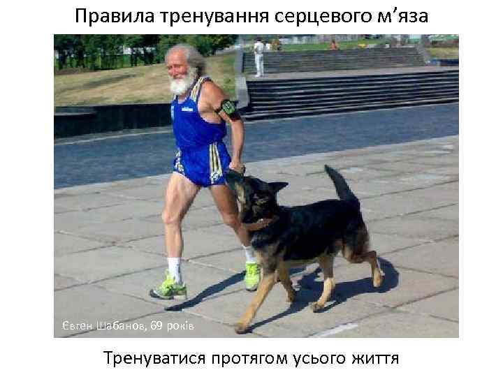 Правила тренування серцевого м’яза Євген Шабанов, 69 років Тренуватися протягом усього життя 