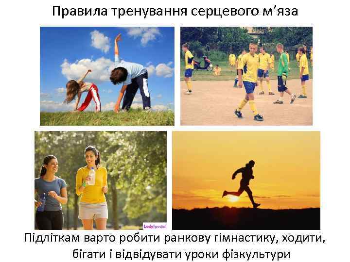 Правила тренування серцевого м’яза Підліткам варто робити ранкову гімнастику, ходити, бігати і відвідувати уроки