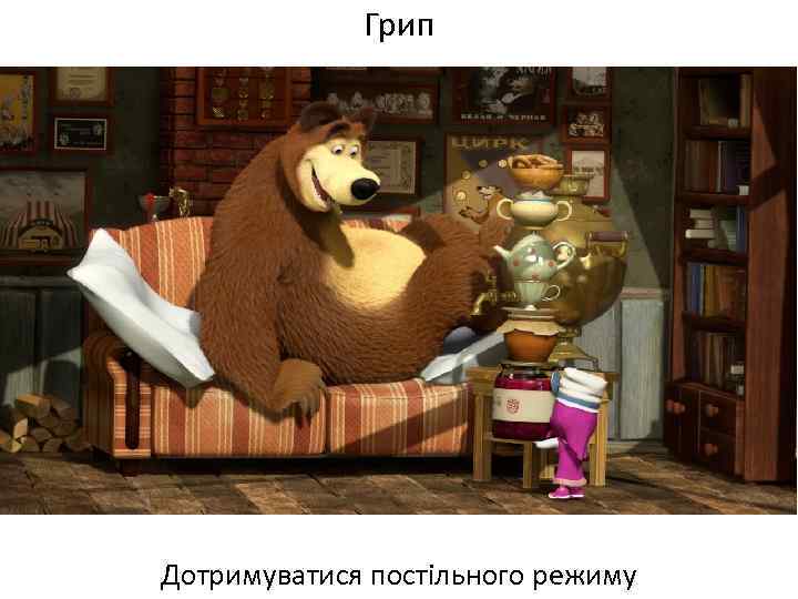 Грип Дотримуватися постільного режиму 