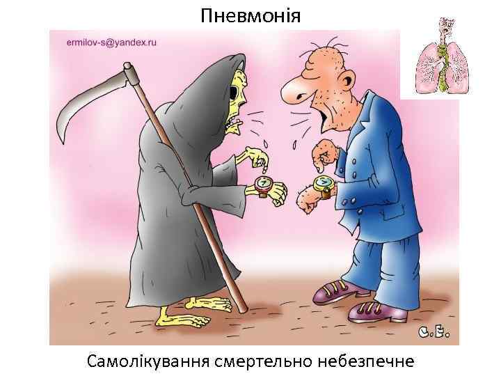 Пневмонія Самолікування смертельно небезпечне 