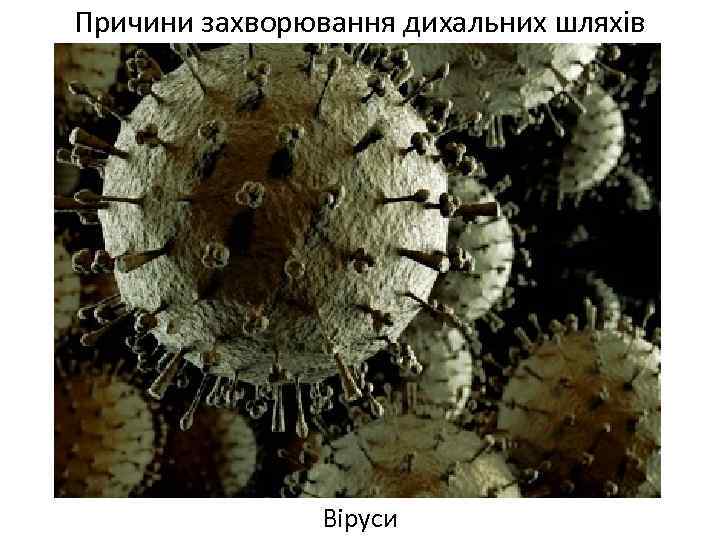 Причини захворювання дихальних шляхів Віруси 