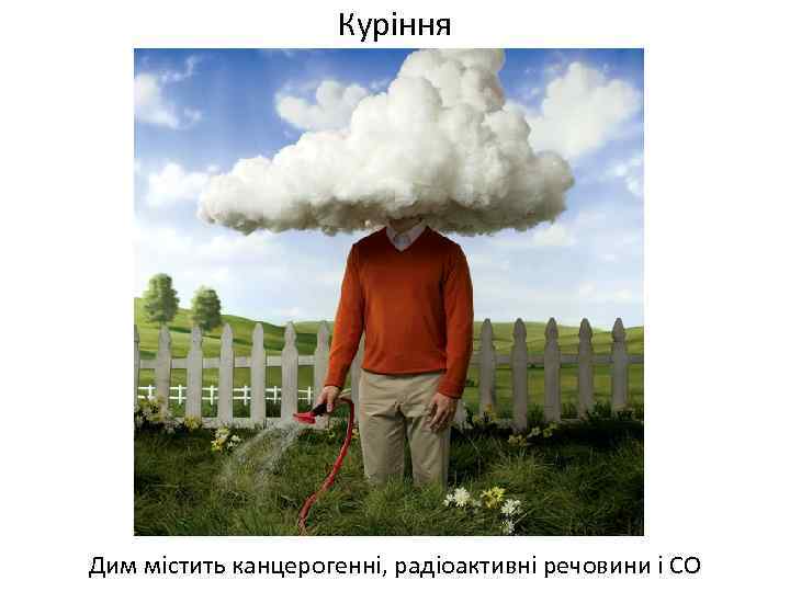 Куріння Дим містить канцерогенні, радіоактивні речовини і СО 
