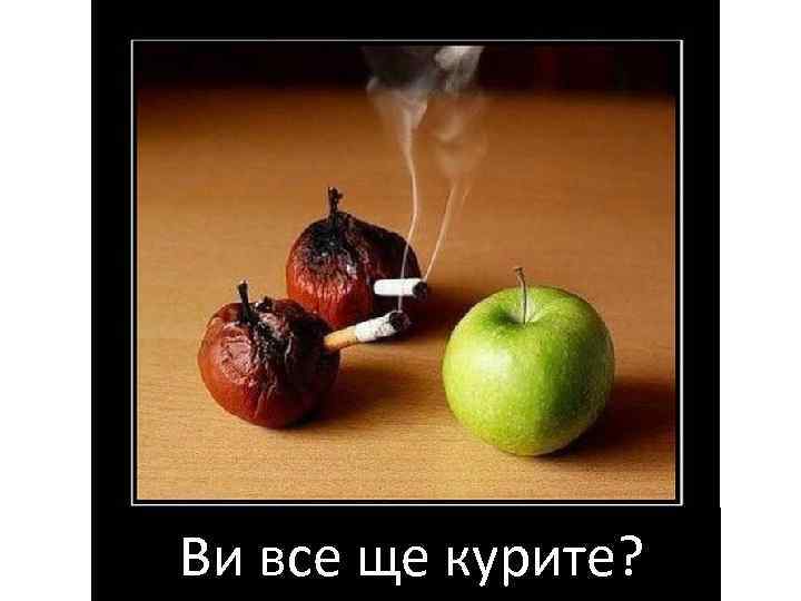 Куріння Ви все ще курите? 