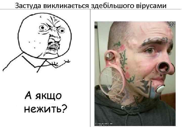 Застуда викликається здебільшого вірусами А якщо нежить? Нежить (риніт) 