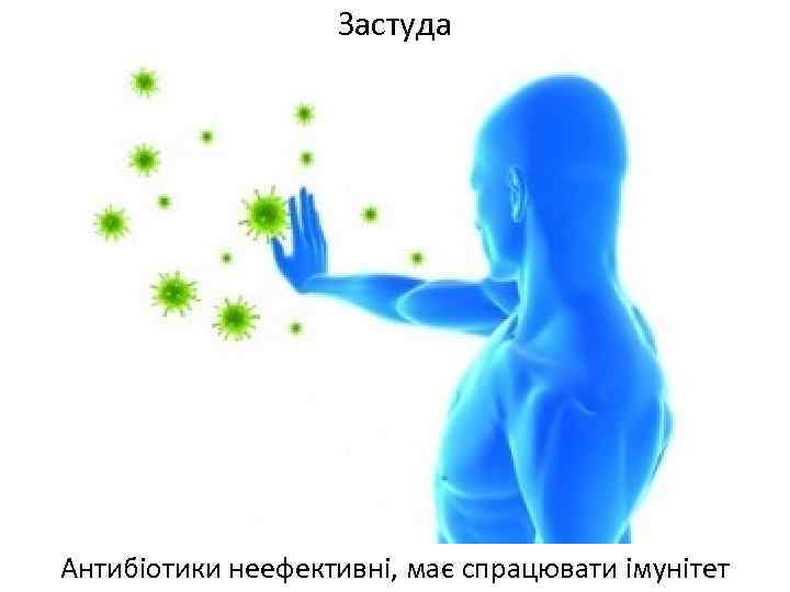 Застуда Антибіотики неефективні, має спрацювати імунітет 