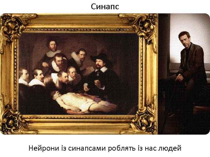 Синапс Нейрони із синапсами роблять із нас людей 