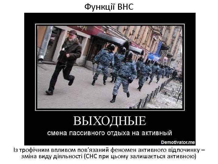 Функції ВНС Із трофічним впливом пов’язаний феномен активного відпочинку – зміна виду діяльності (СНС