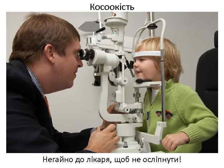 Косоокість Негайно до лікаря, щоб не осліпнути! 