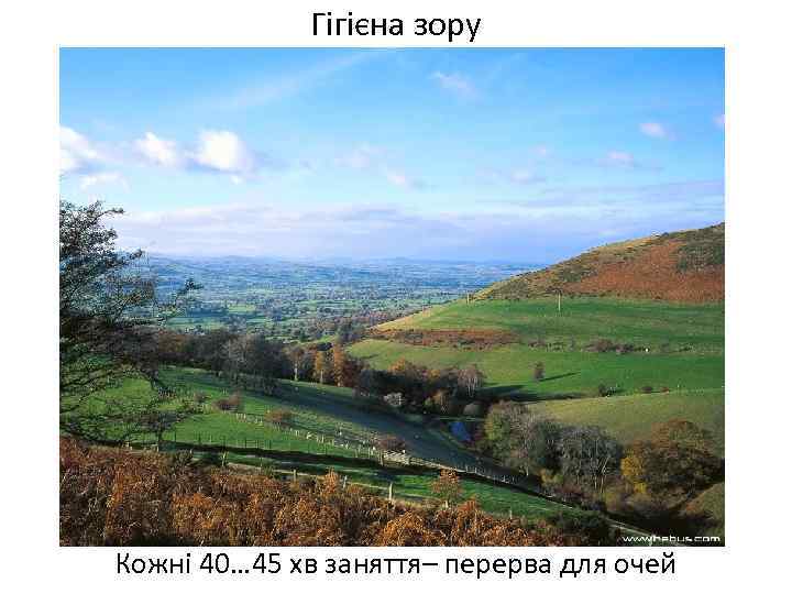 Гігієна зору Кожні 40… 45 хв заняття– перерва для очей 