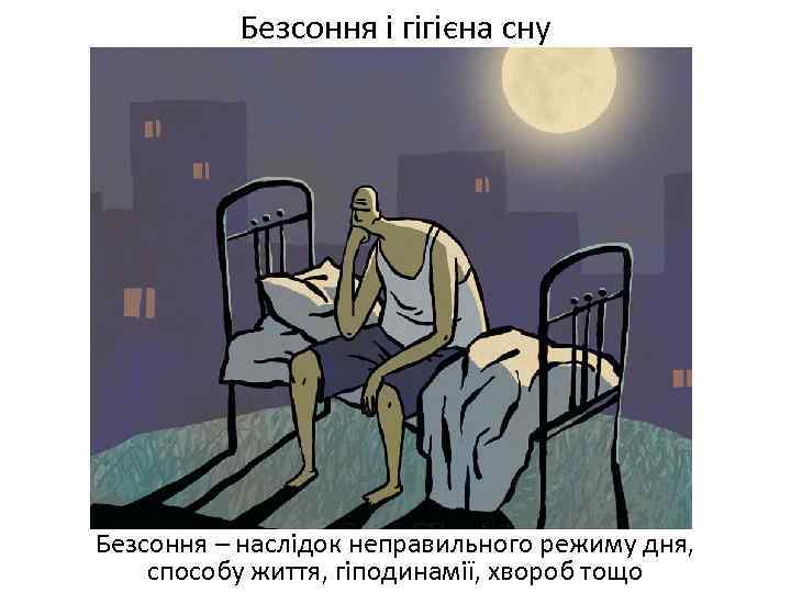 Безсоння і гігієна сну Безсоння – наслідок неправильного режиму дня, способу життя, гіподинамії, хвороб