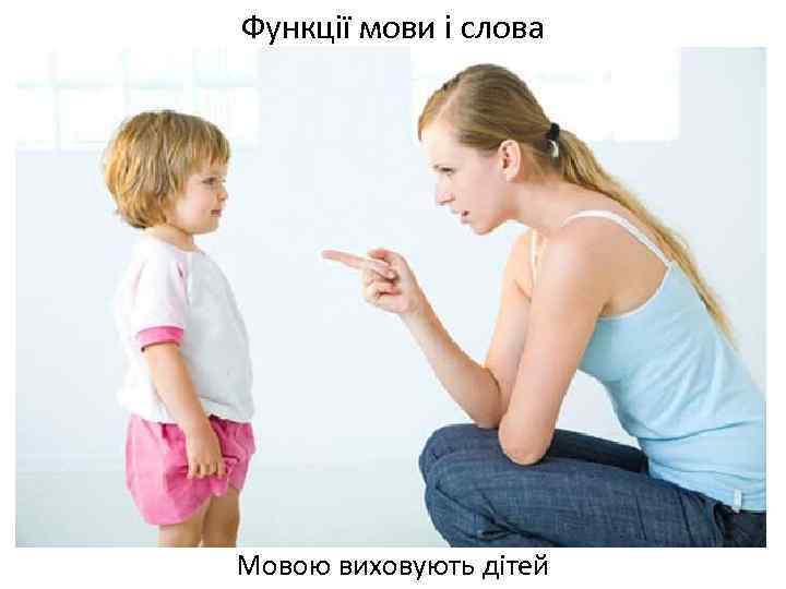 Функції мови і слова Мовою виховують дітей 
