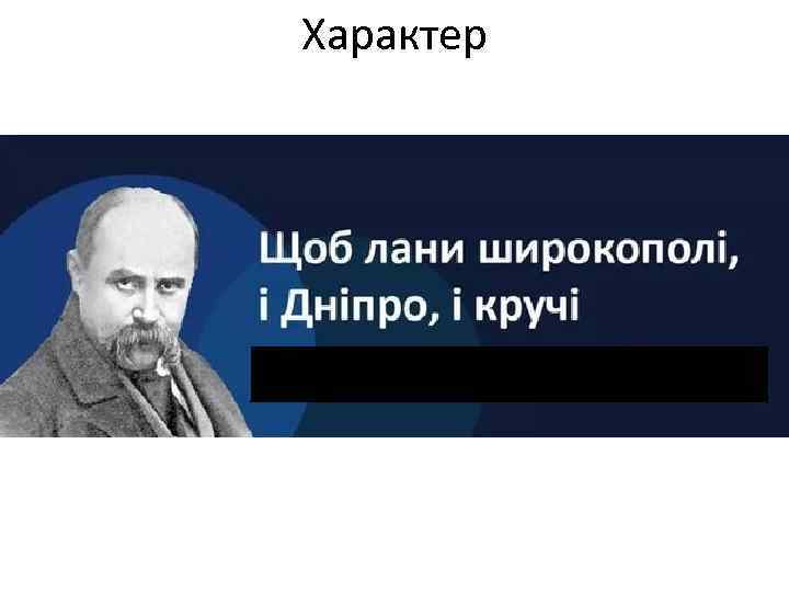 Характер 