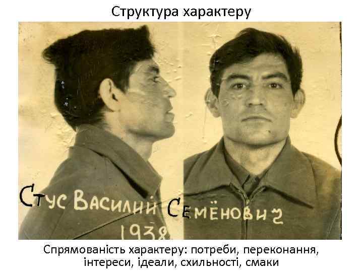 Структура характеру Спрямованість характеру: потреби, переконання, інтереси, ідеали, схильності, смаки 