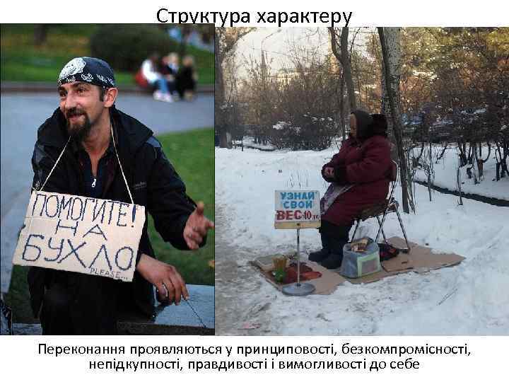 Структура характеру Переконання проявляються у принциповості, безкомпромісності, непідкупності, правдивості і вимогливості до себе 