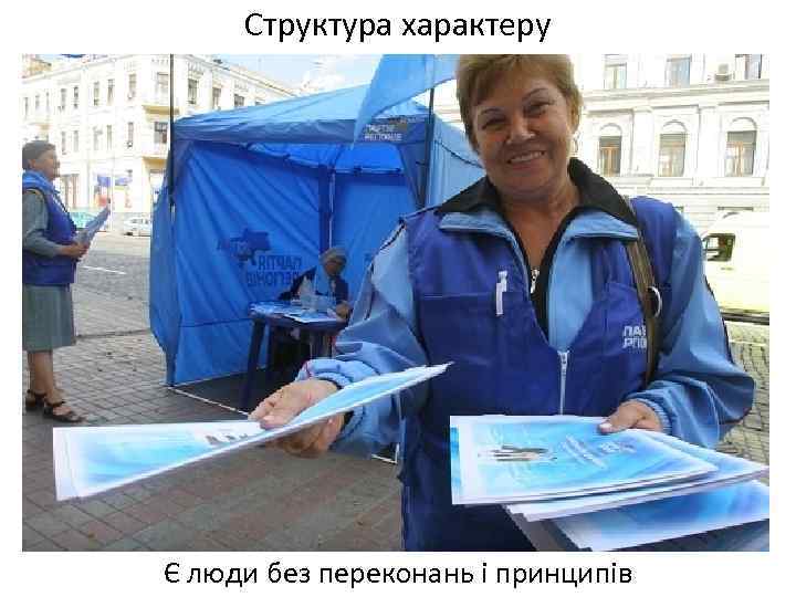 Структура характеру Є люди без переконань і принципів 