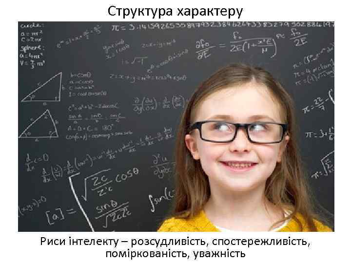 Структура характеру Риси інтелекту – розсудливість, спостережливість, поміркованість, уважність 