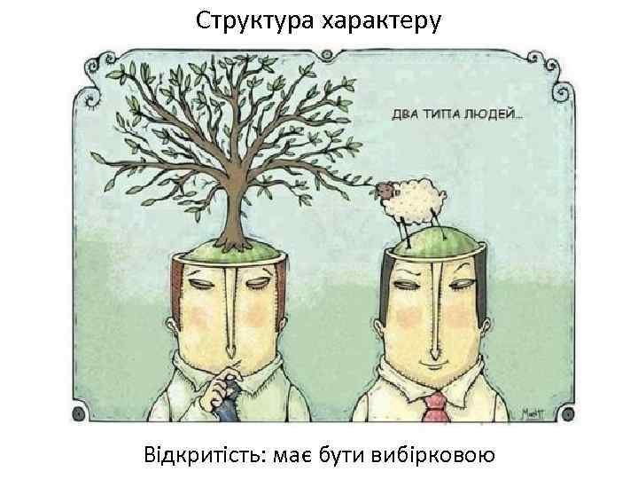 Структура характеру Відкритість: має бути вибірковою 
