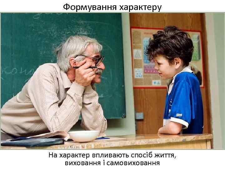 Формування характеру На характер впливають спосіб життя, виховання і самовиховання 