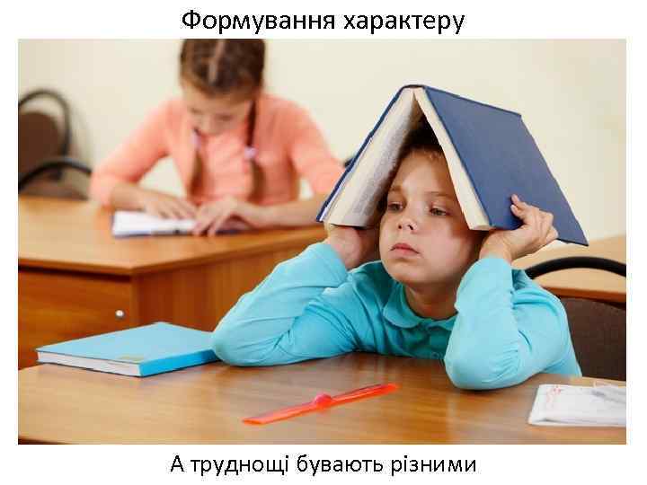 Формування характеру А труднощі бувають різними 