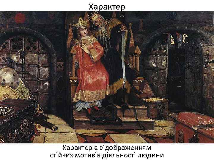 Характер є відображенням стійких мотивів діяльності людини 