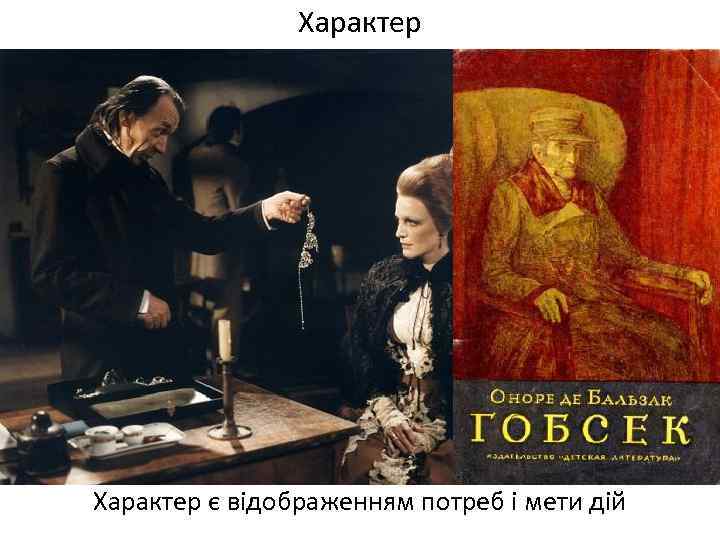 Характер є відображенням потреб і мети дій 