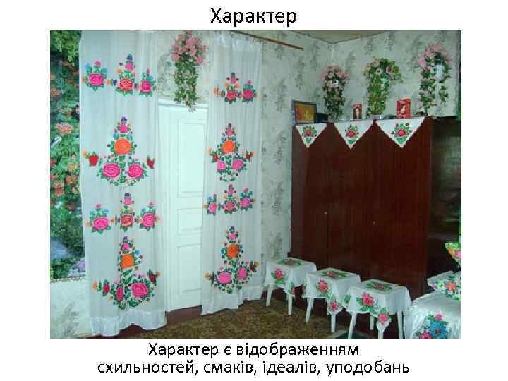 Характер є відображенням схильностей, смаків, ідеалів, уподобань 