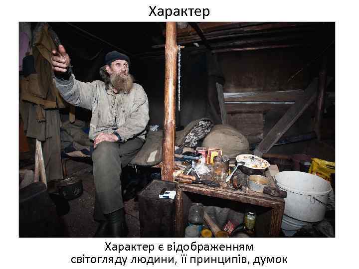 Характер є відображенням світогляду людини, її принципів, думок 