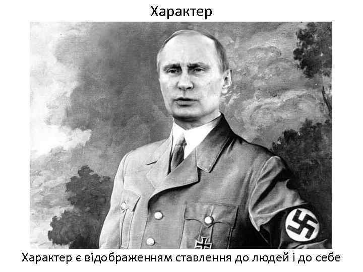 Характер є відображенням ставлення до людей і до себе 