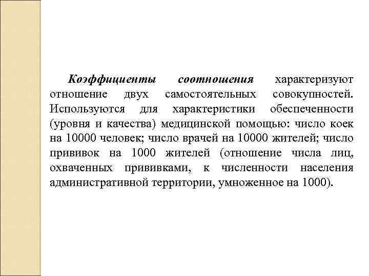 Коэффициенты соотношения характеризуют отношение двух самостоятельных совокупностей. Используются для характеристики обеспеченности (уровня и качества)