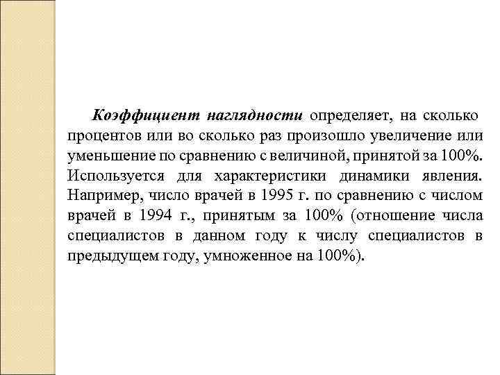 Коэффициент наглядности определяет, на сколько процентов или во сколько раз произошло увеличение или уменьшение