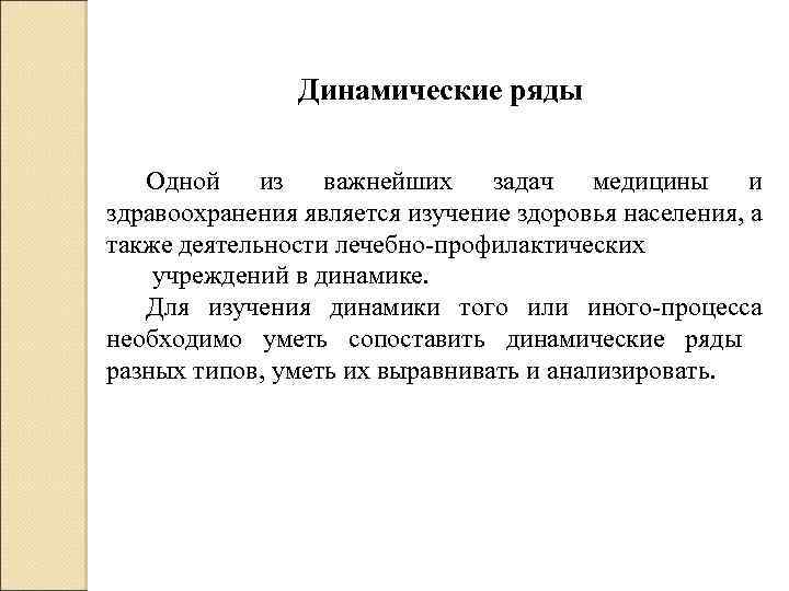 Динамические ряды Одной из важнейших задач медицины и здравоохранения является изучение здоровья населения, а
