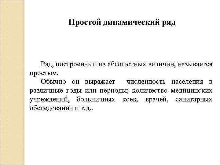 Простой динамический ряд Ряд, построенный из абсолютных величин, называется простым. Обычно он выражает численность