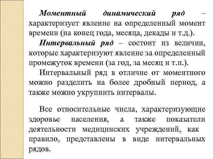 Моментный динамический ряд – характеризует явление на определенный момент времени (на конец года, месяца,