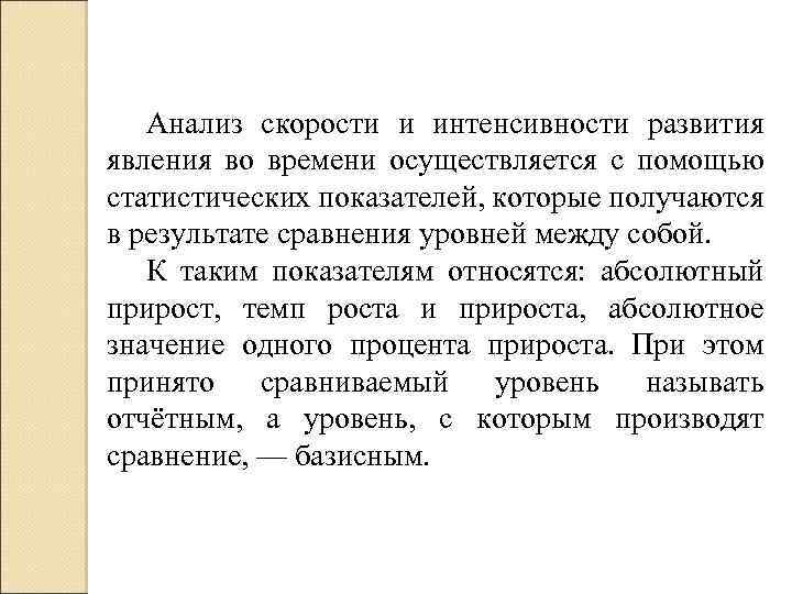 Анализ скорости и интенсивности развития явления во времени осуществляется с помощью статистических показателей, которые
