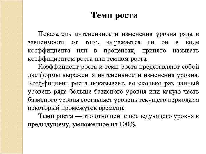 Темп роста Показатель интенсивности изменения уровня ряда в зависимости от того, выражается ли он