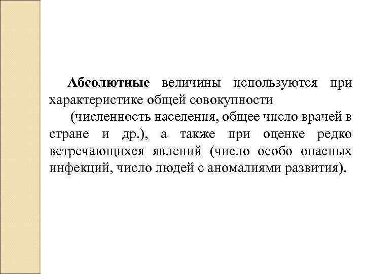 Абсолютные величины используются при характеристике общей совокупности (численность населения, общее число врачей в стране