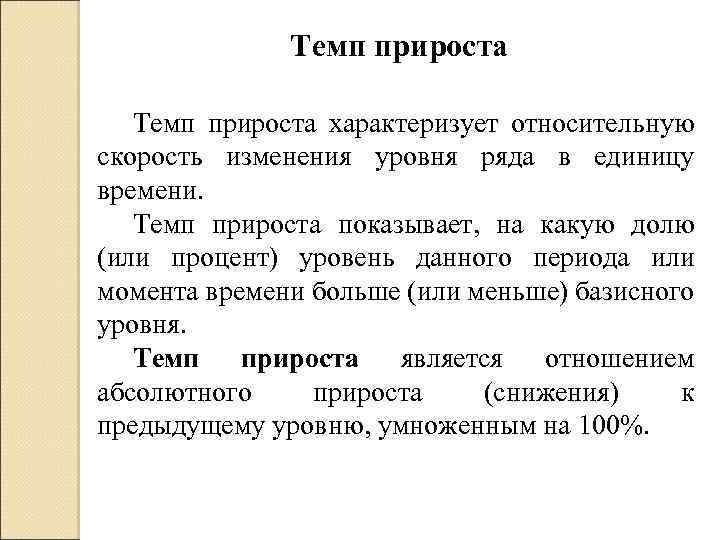 Темп прироста характеризует относительную скорость изменения уровня ряда в единицу времени. Темп прироста показывает,