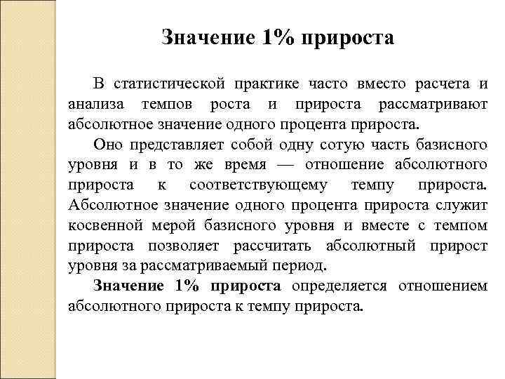 Значение 1% прироста В статистической практике часто вместо расчета и анализа темпов роста и