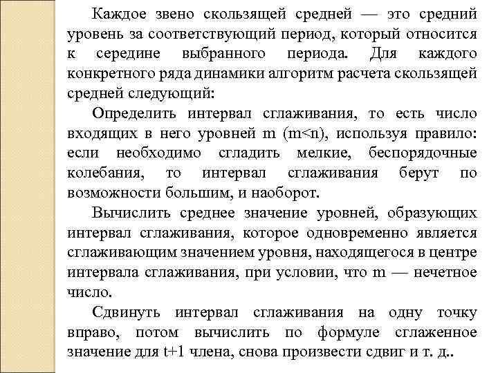 Каждое звено скользящей средней — это средний уровень за соответствующий период, который относится к