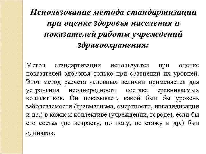 Использование метода стандартизации при оценке здоровья населения и показателей работы учреждений здравоохранения: Метод стандартизации
