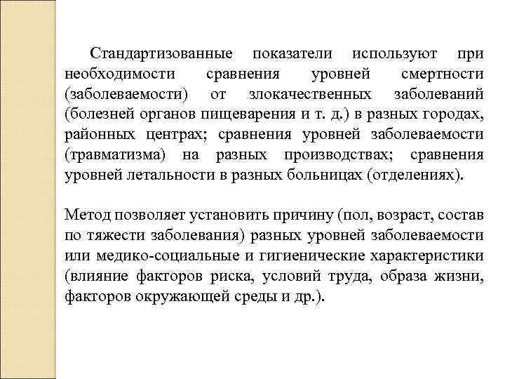 Стандартизованные показатели используют при необходимости сравнения уровней смертности (заболеваемости) от злокачественных заболеваний (болезней органов