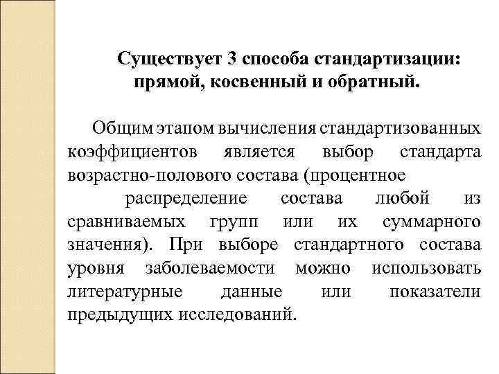 Существует 3 способа стандартизации: прямой, косвенный и обратный. Общим этапом вычисления стандартизованных коэффициентов является