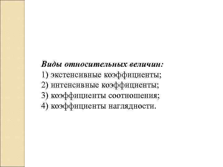 Виды относительных величин: 1) экстенсивные коэффициенты; 2) интенсивные коэффициенты; 3) коэффициенты соотношения; 4) коэффициенты