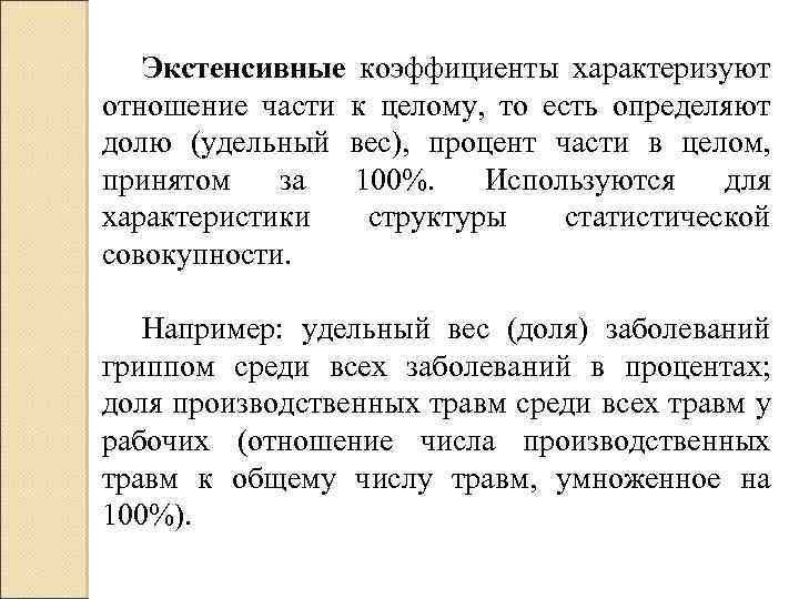 Экстенсивные коэффициенты характеризуют отношение части к целому, то есть определяют долю (удельный вес), процент